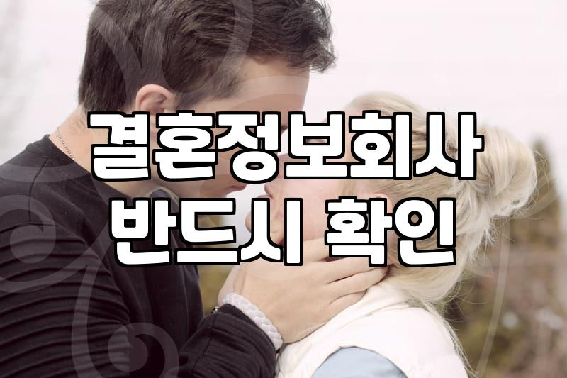 엄마 친구 아들은 왜 항상 완벽할까? 결정사와 소개팅 사이에서 고민하는 당신에게