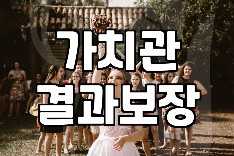 실패하지 않는 커플매칭을 위한 전략적인 접근법
