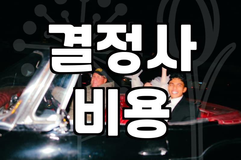 결혼정보회사 상담실 문을 열기까지가 정말 길었다
