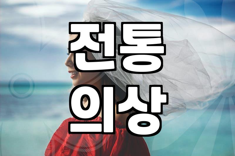 전통 혼례, 이것만은 알고 준비하세요