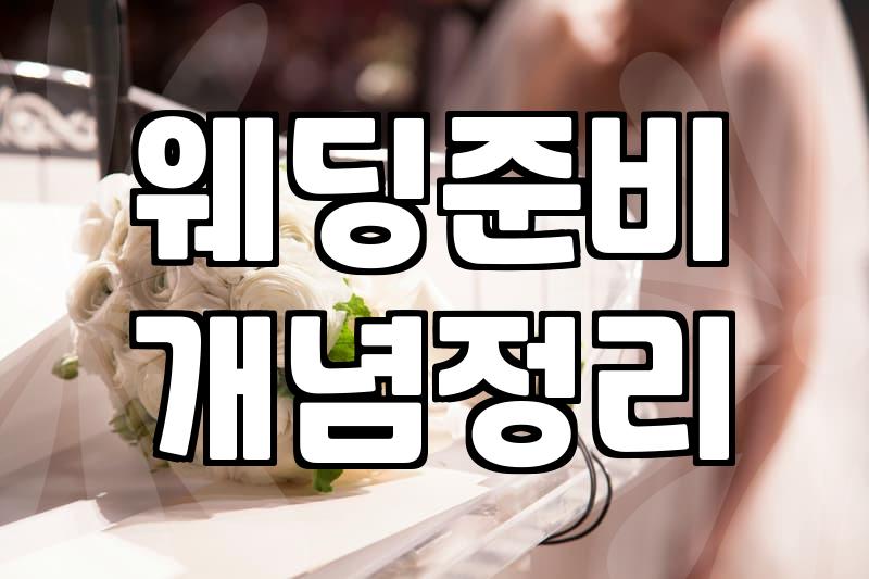 결혼준비 기간과 비용의 현실적인 기준
