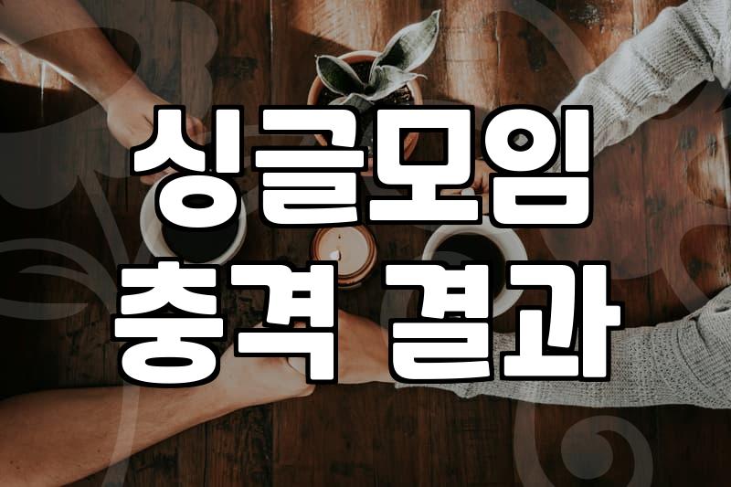소개팅카페 실제 이용 방식과 성공률을 높이는 현실적 기준