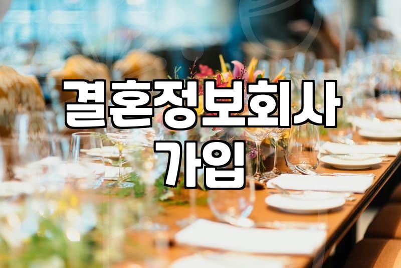 혼인정보 서비스 이용 전 반드시 확인해야 할 가입비와 매칭 과정