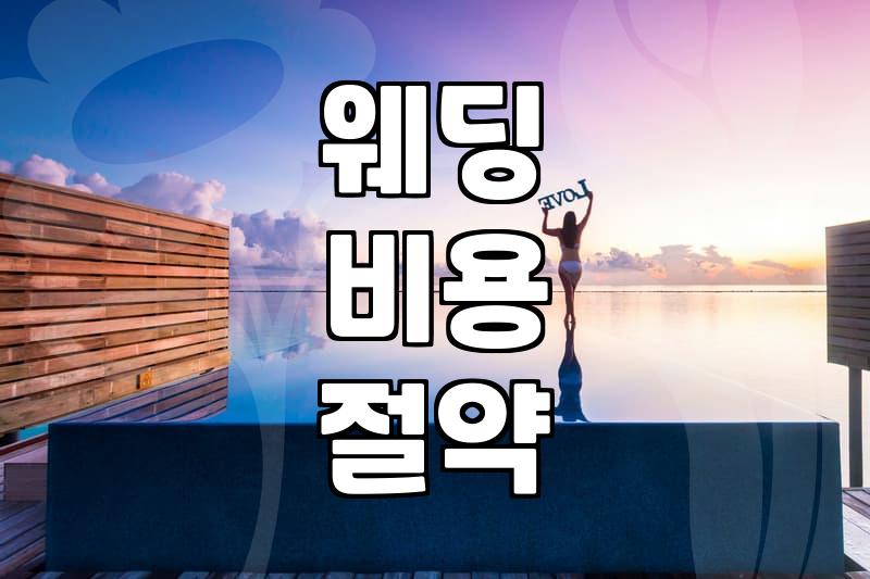 막막한 결혼 준비, 현실적인 순서와 비용 관리 팁