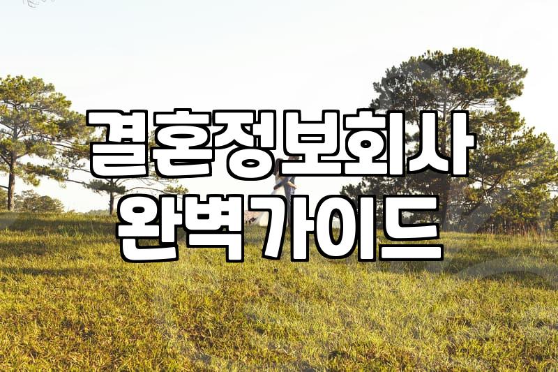 성혼을 앞당기는 결혼정보회사의 비밀