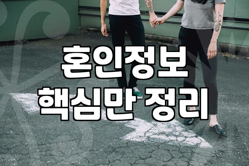 혼인신고 전후로 챙겨야 할 실질적인 행정 절차와 주의사항