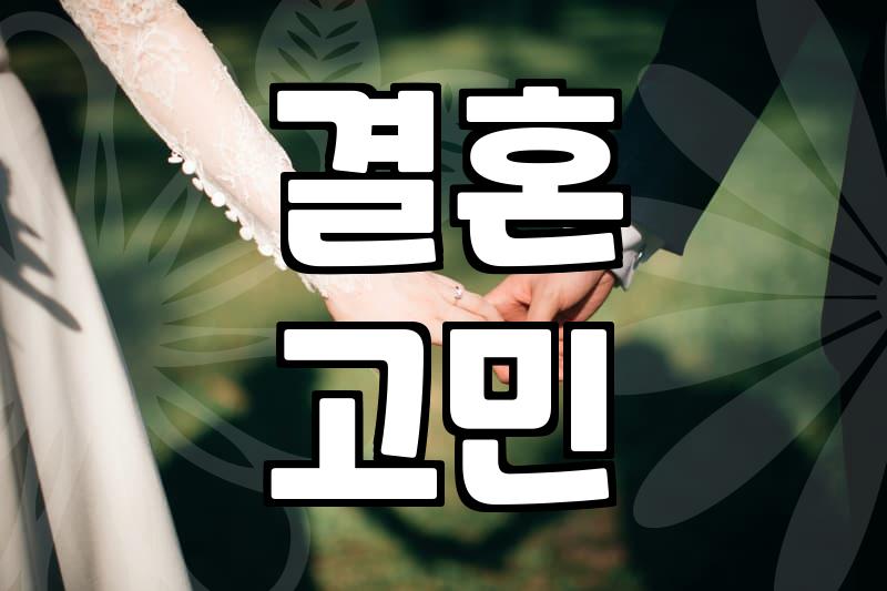 남들이 말하는 짝짝이 콤플렉스와 결혼 고민에 대하여