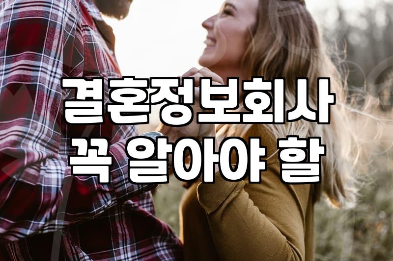 결혼정보회사, 억대 연봉이라도 등급표가 전부일까?