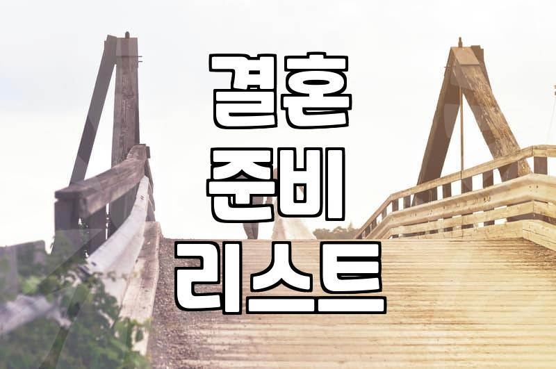 결혼 준비하면서 몸소 느낀 현실적인 고려사항들
