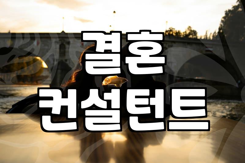 결혼상담, 이것 모르면 후회해요