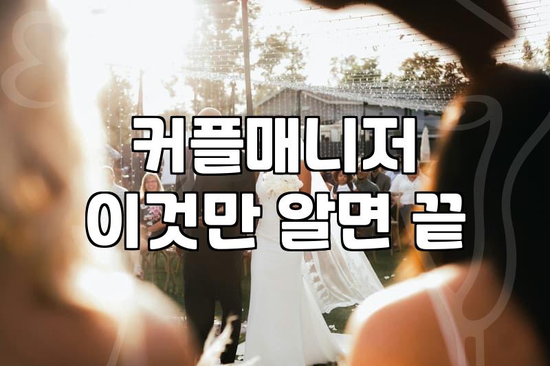맞선 주선 방식과 결혼정보회사 비용의 현실적인 기준