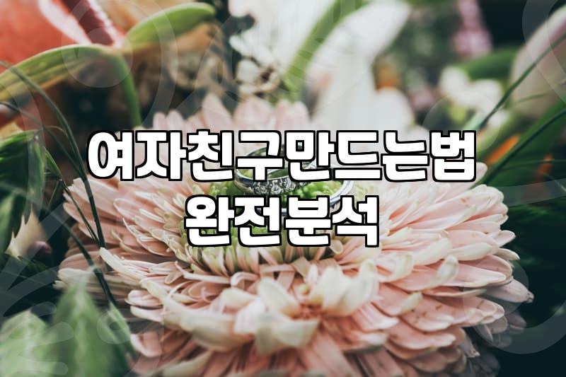 연애상담소 비용과 상담을 통해 객관적 판단 얻는 법