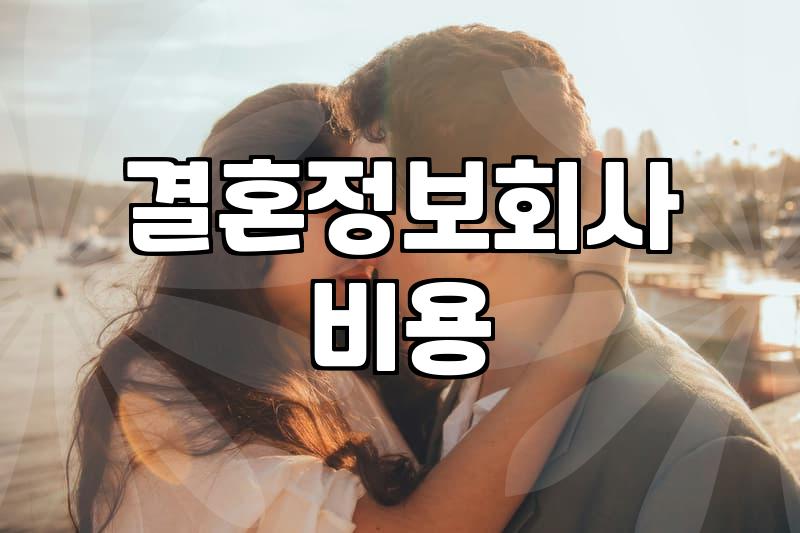 맞선 준비 과정과 소요되는 실제 비용
