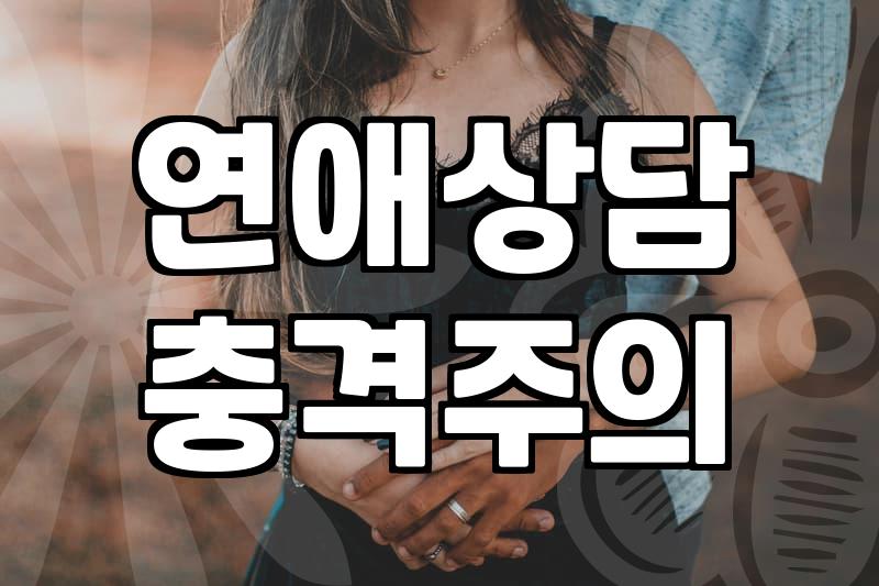 결혼과 연애에 관한 막연한 고민들을 정리하는 방법