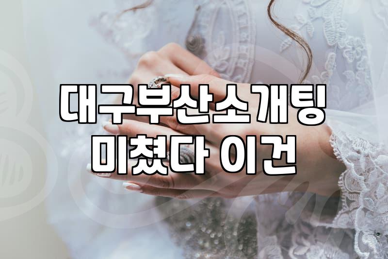 대구와 부산에서 만나는 자연스러운 커피 미팅의 현실