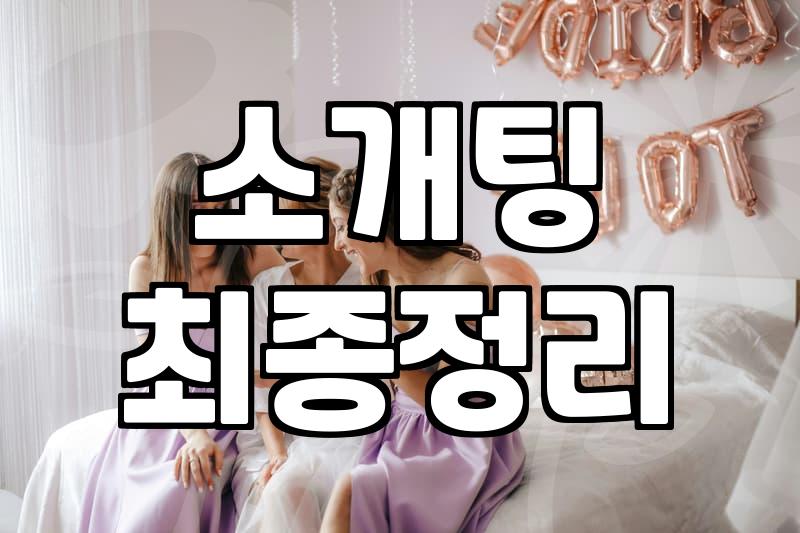 결혼정보업체와 연애 어플 사이에서 고민하는 당신에게: 현실적인 조언
