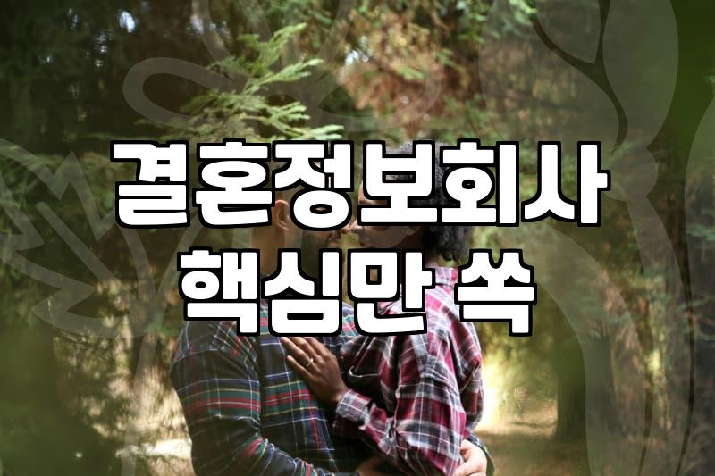 성공적인 커플매칭을 위해 반드시 확인해야 할 가입 조건과 진행 방식