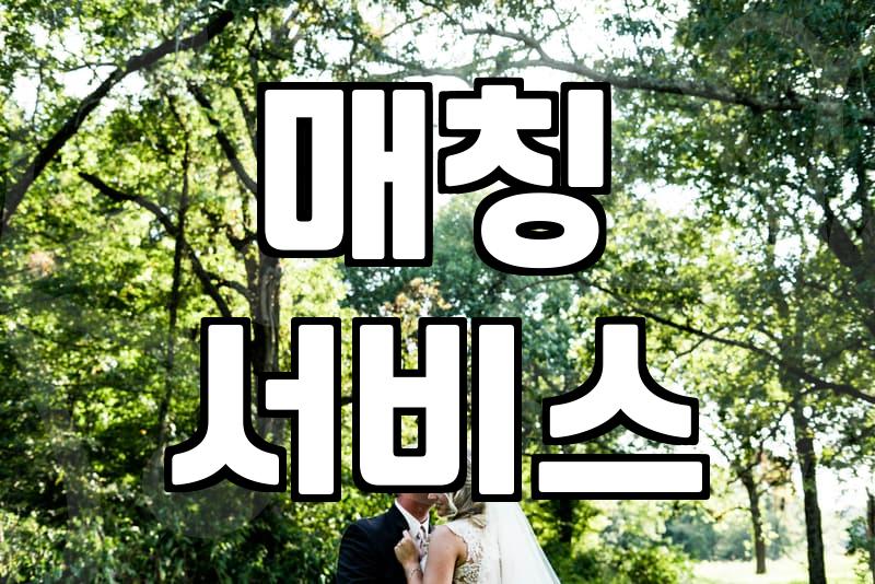 결혼정보회사 성혼비, 제대로 알고 준비하자