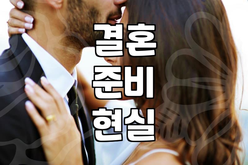 부산에서 결혼 준비하며 든 생각들