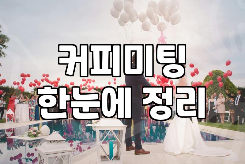40대소개팅 성공률을 높이는 현실적인 만남의 조건