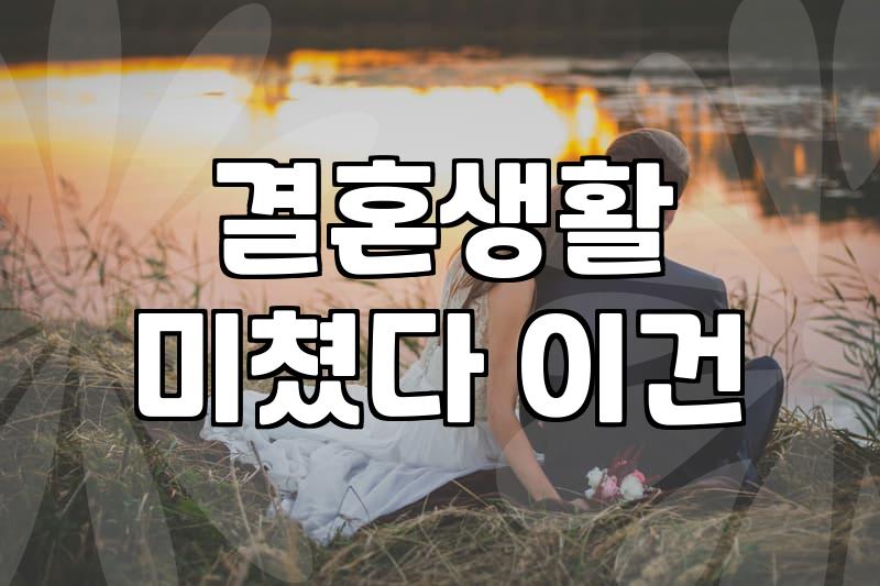 내게 맞는 약혼자, 어떻게 찾아야 할까?