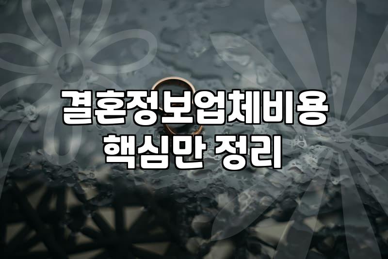 결혼정보업체 가입 전 현실적으로 따져봐야 할 비용과 과정