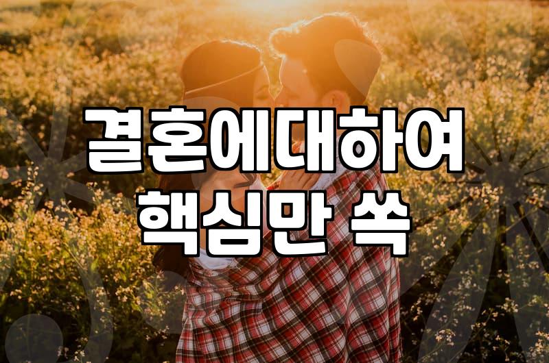 결혼에 대하여: 현실적인 고민과 우리들의 속사정