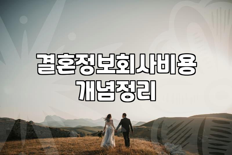 후불제 소개팅, 정말 합리적인 선택일까? 30대 직장인의 현실적인 고민