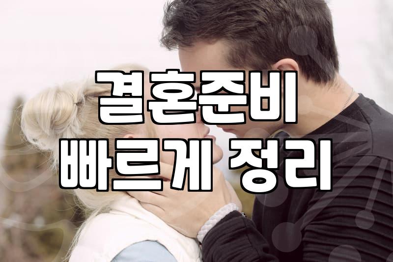 결혼상담, 어떤 점이 가장 궁금하신가요?