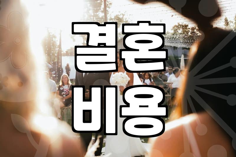 요즘 결혼 준비할 때 드는 현실적인 비용과 고려할 점들
