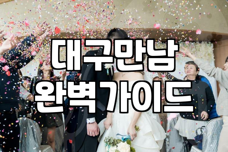 대구에서 사람 만나는 일이 왜 이렇게 숙제처럼 느껴질까