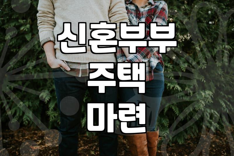 결혼 비용, 얼마까지 준비해야 할까?