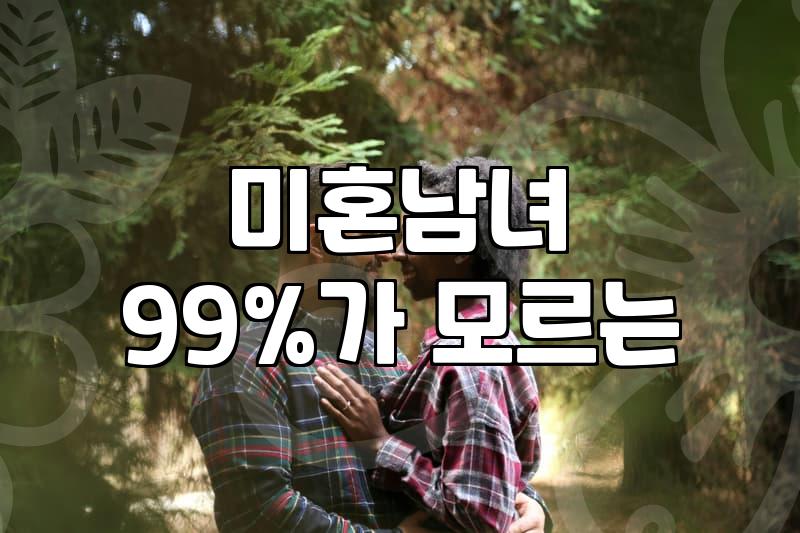 직장인소개팅 성공률을 높이는 현실적인 준비 방법과 비용