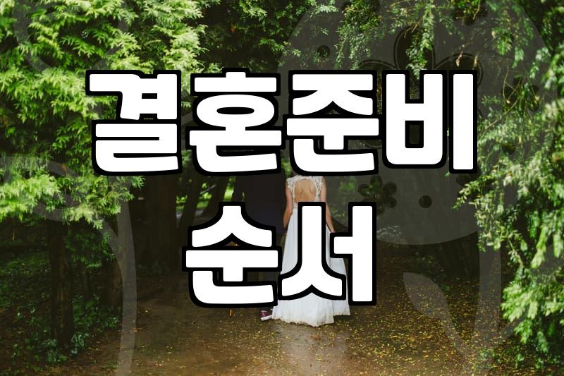 웨딩플래너 상담 예약 전에 미리 알면 좋은 것들