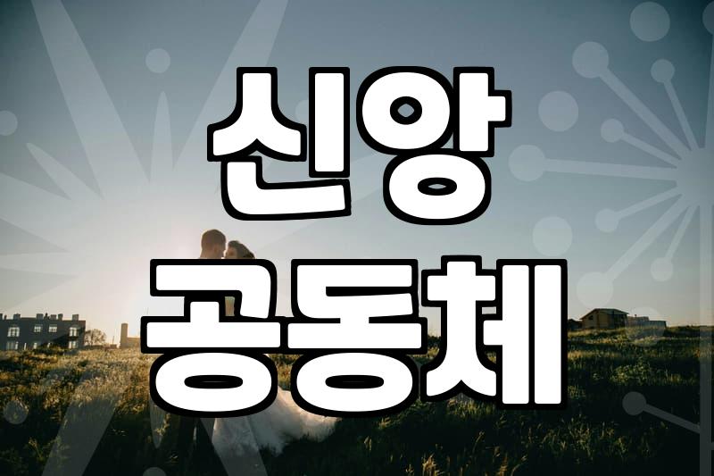 진지한 만남 위한 기독교 소개팅, 제대로 알고 시작하기