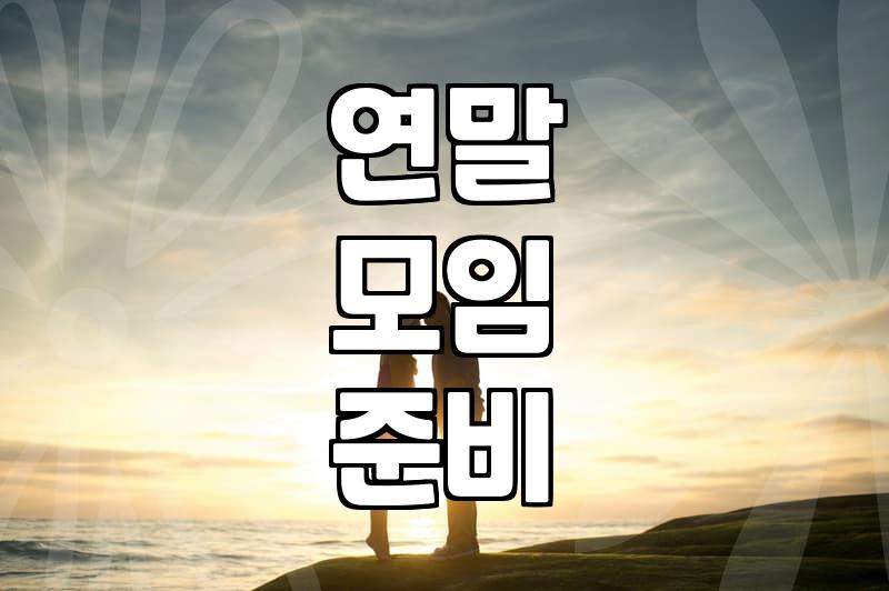 연말 크리스마스 파티 준비할 때 놓치기 쉬운 것들