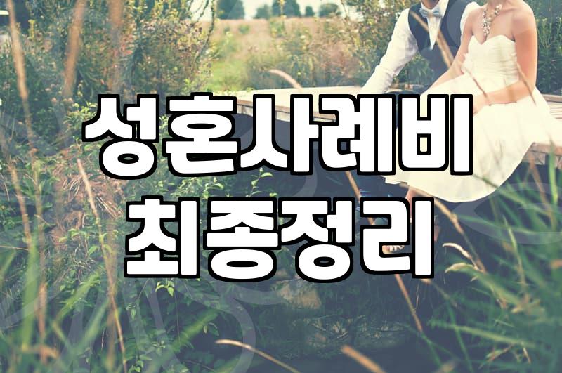 가입비 부담 줄인 후불제결혼정보회사 선택할 때 놓치기 쉬운 손익계산