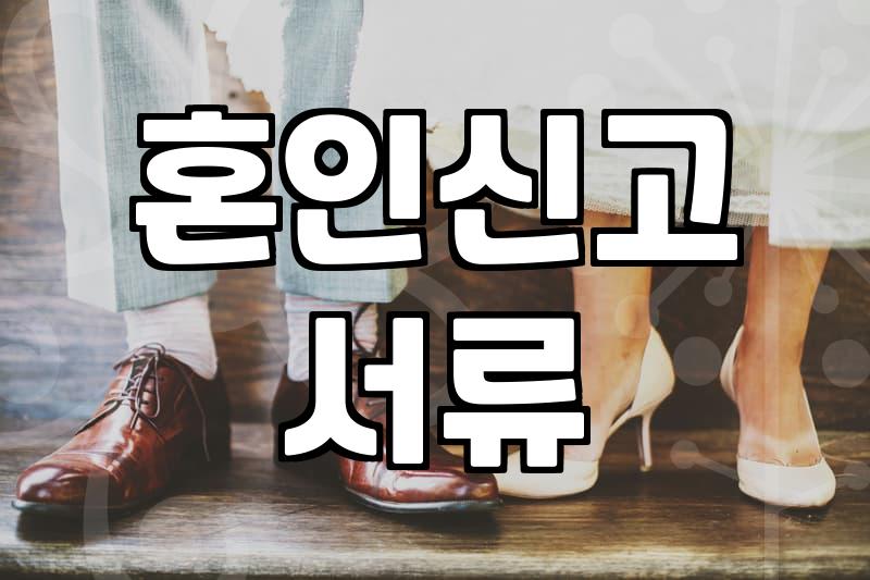 혼인신고 하러 갔다가 서류 뭉치만 세 번 다시 떼었네
