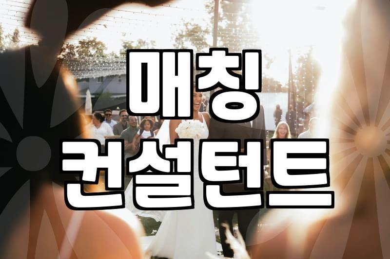 결혼정보회사 가입 전 반드시 알아야 할 현실적인 매칭의 조건