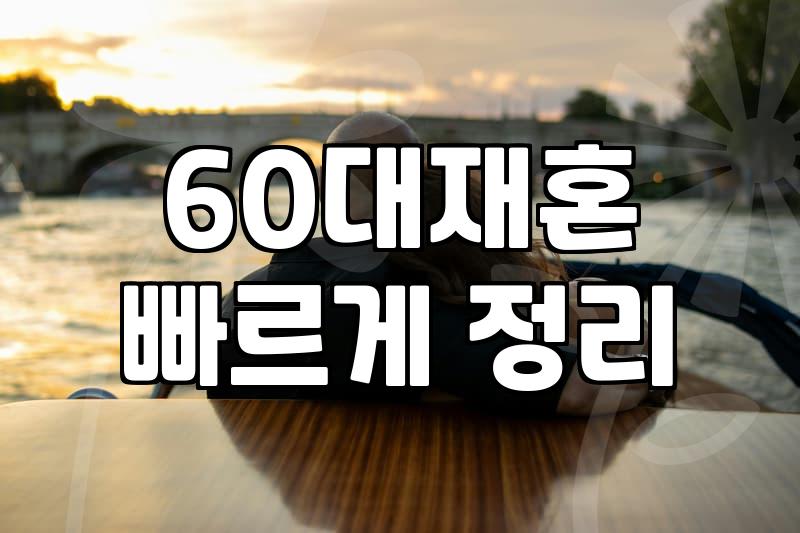 60대 재혼을 고민할 때 결정사와 사설 모임의 현실적인 차이