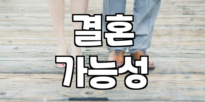 결혼하고 싶은 당신, 마음만큼 되지 않는 현실적인 이유 3가지