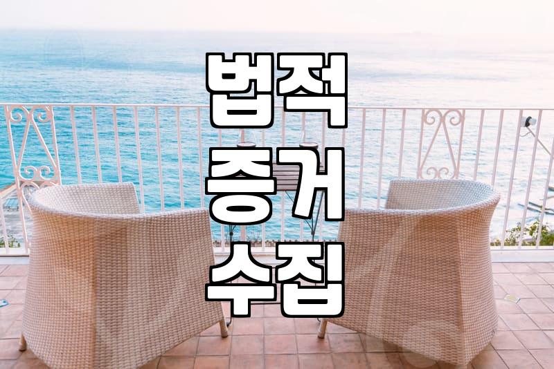 혼인정보 조회와 법적 증거 수집의 실제 기준