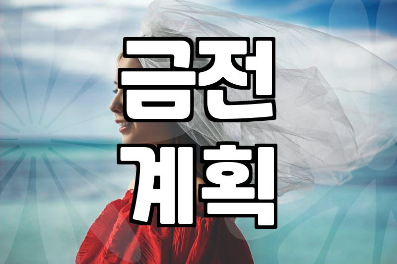 결혼운세, 맹신보다 현실적인 접근이 필요한 이유