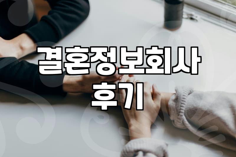 결혼정보회사 상담 전 알아두면 좋은 현실적인 부분들