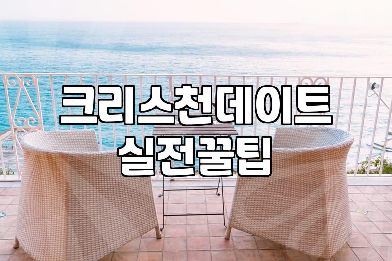 기독교소개팅 성공 확률을 높이는 현실적인 준비와 고려사항
