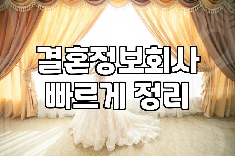맞선 절차와 성공을 결정짓는 핵심 조건