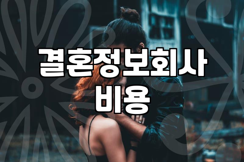 요즘 결혼 정보와 주변 시선 사이에서 고민되는 것들
