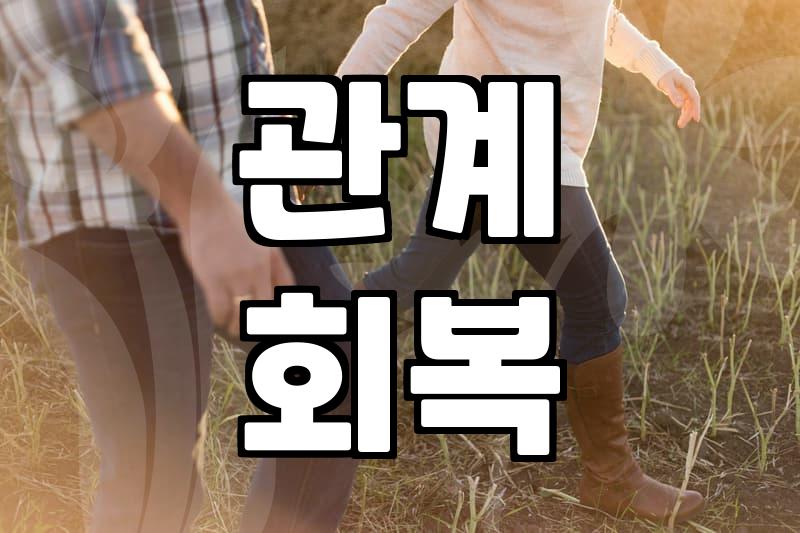 헤어진 연인과의 재결합, 현실적인 가능성은?