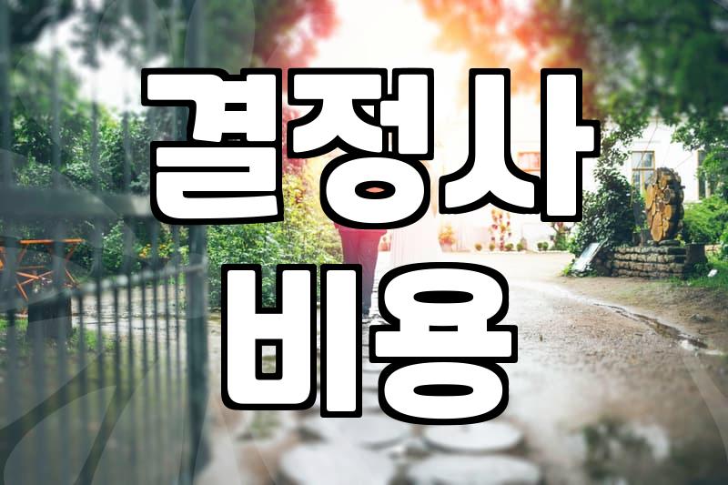 요즘 결혼 정보 회사 이용과 현실적인 비용 체감