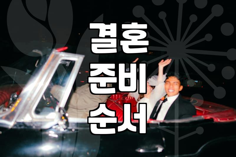 30대에 결혼을 고민할 때 알아두면 좋은 현실적인 과정들